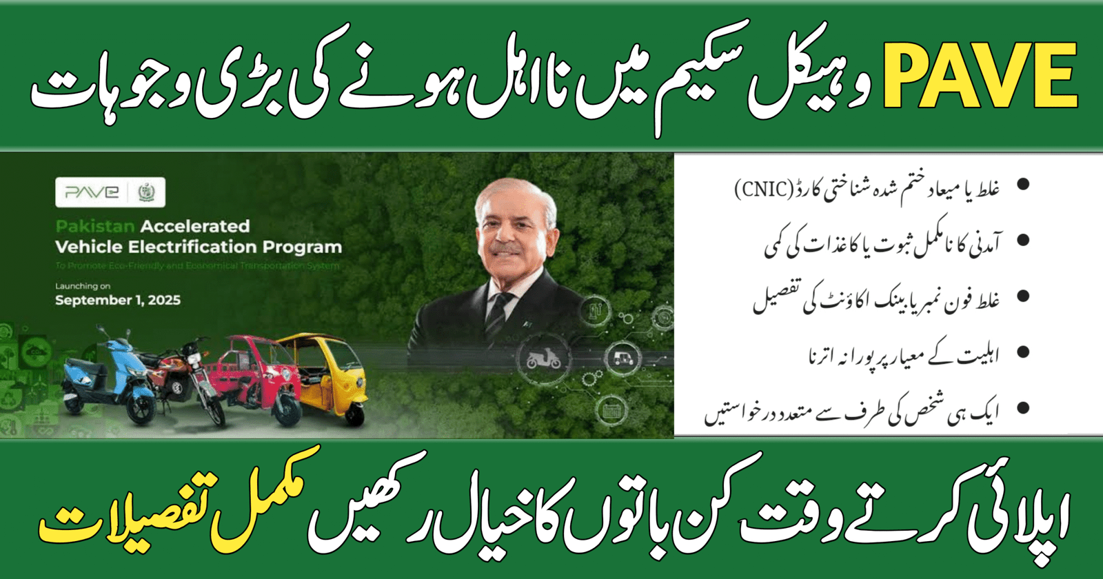 Rejected for the PAVE Vehicle Scheme