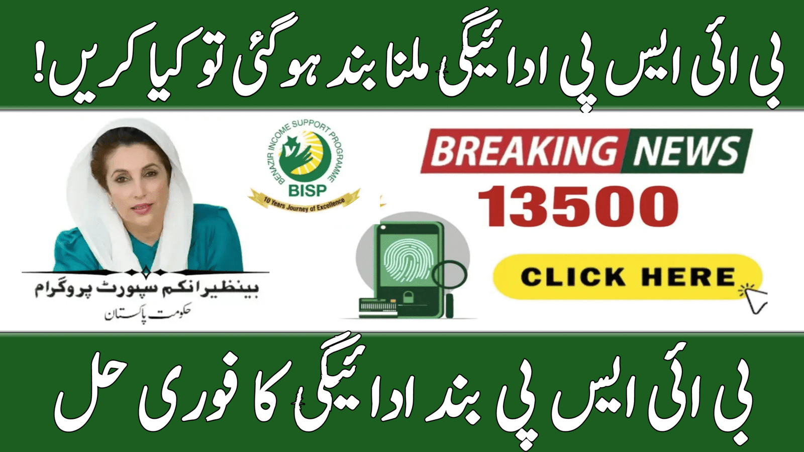 BISP Missing Payment Quick Fixes