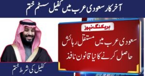 Saudi Arabia Ends Kafeel System