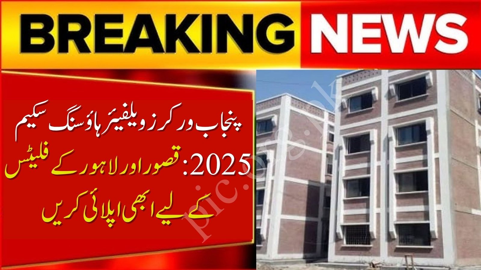 Punjab Workers Welfare Housing Scheme