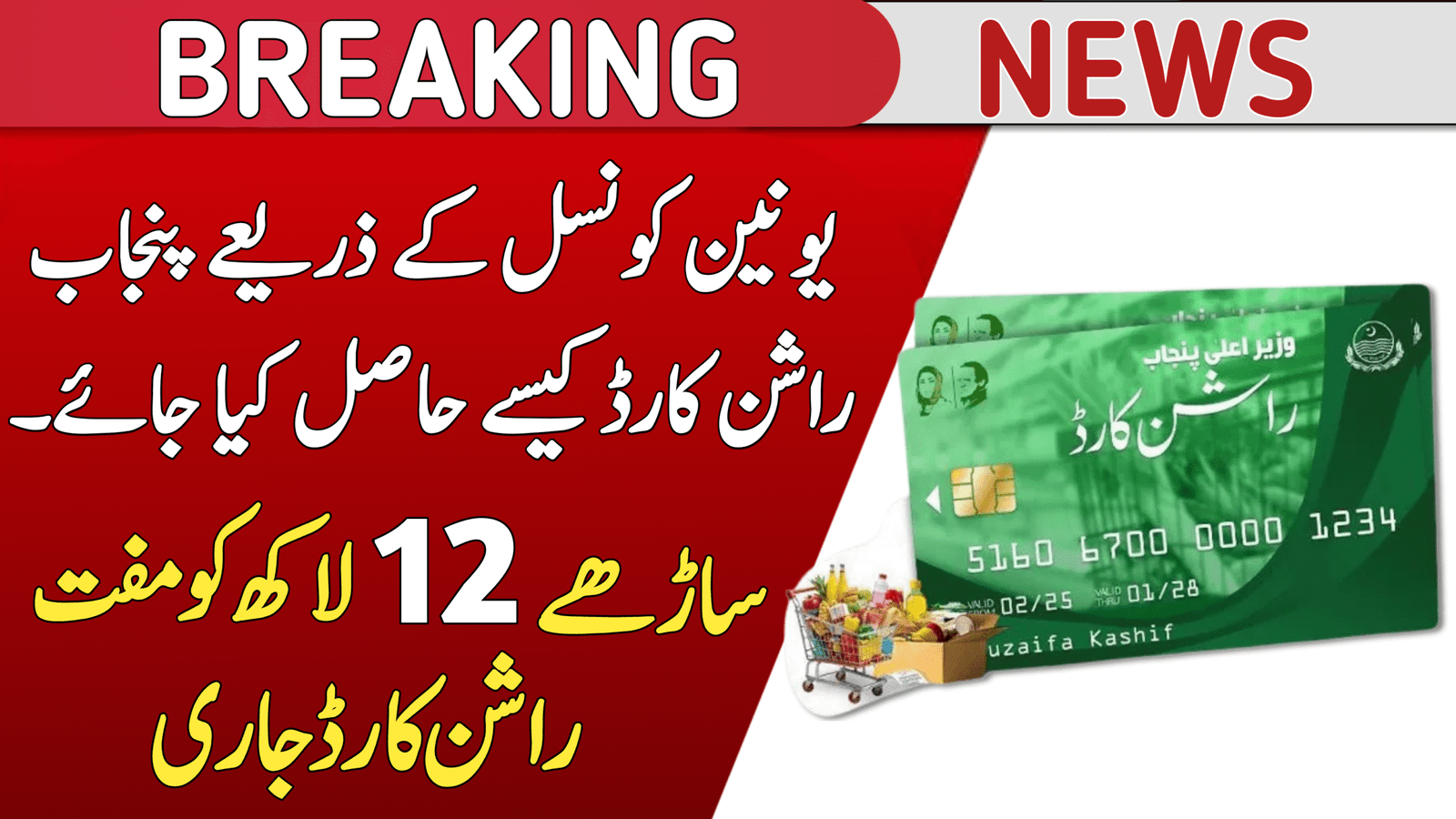 How to Receive Punjab Rashan Card