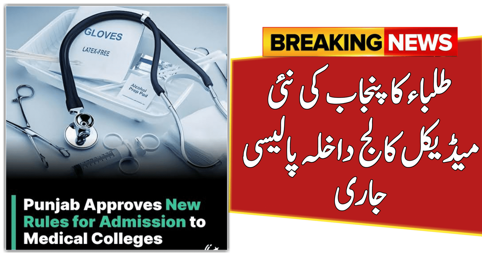 New Medical College Admission Policy